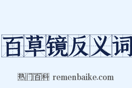 百草镜反义词是什么意思的图片
